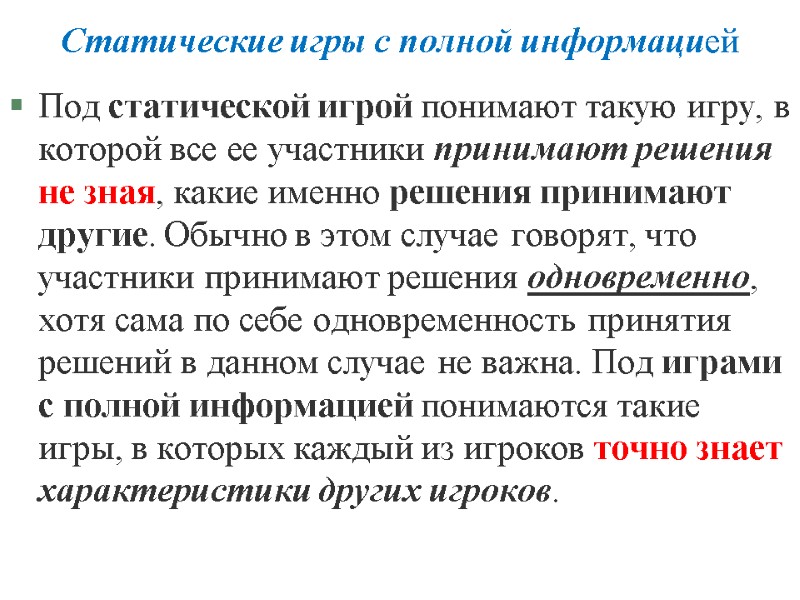 Статические игры с полной информацией Под статической игрой понимают такую игру, в которой все